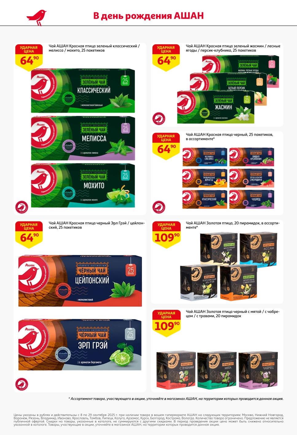 Чай Красная птица в пакетиках (25 шт.) - 64р. Зеленый, черный, Эрл Грей, с жасмином, ягодами. Чай Золотая птица в пирамидках - 109р.